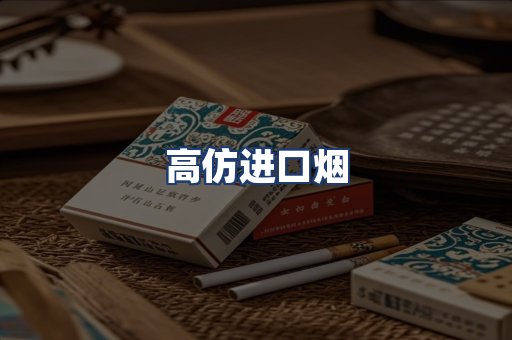 高仿进口烟